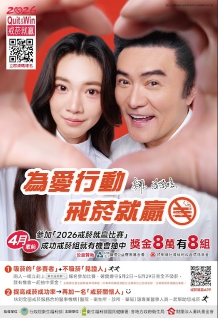 【體衛組公告】「2026戒菸就贏比賽」活動之簡介及相關資訊圖片