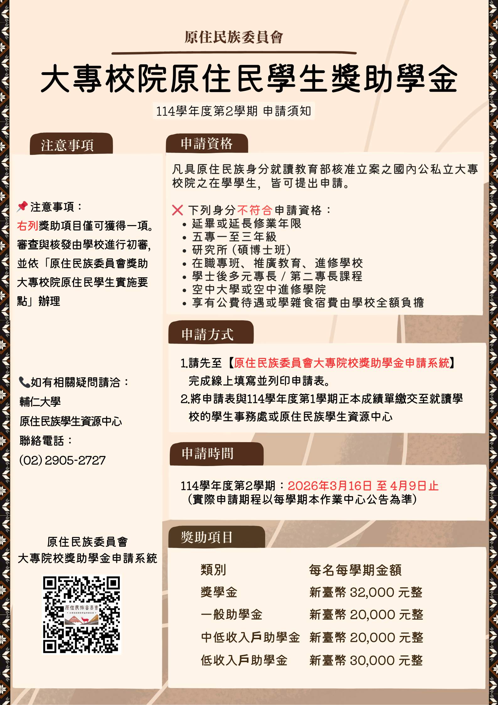 114學年度第二學期大專校院原住民獎助學金海報