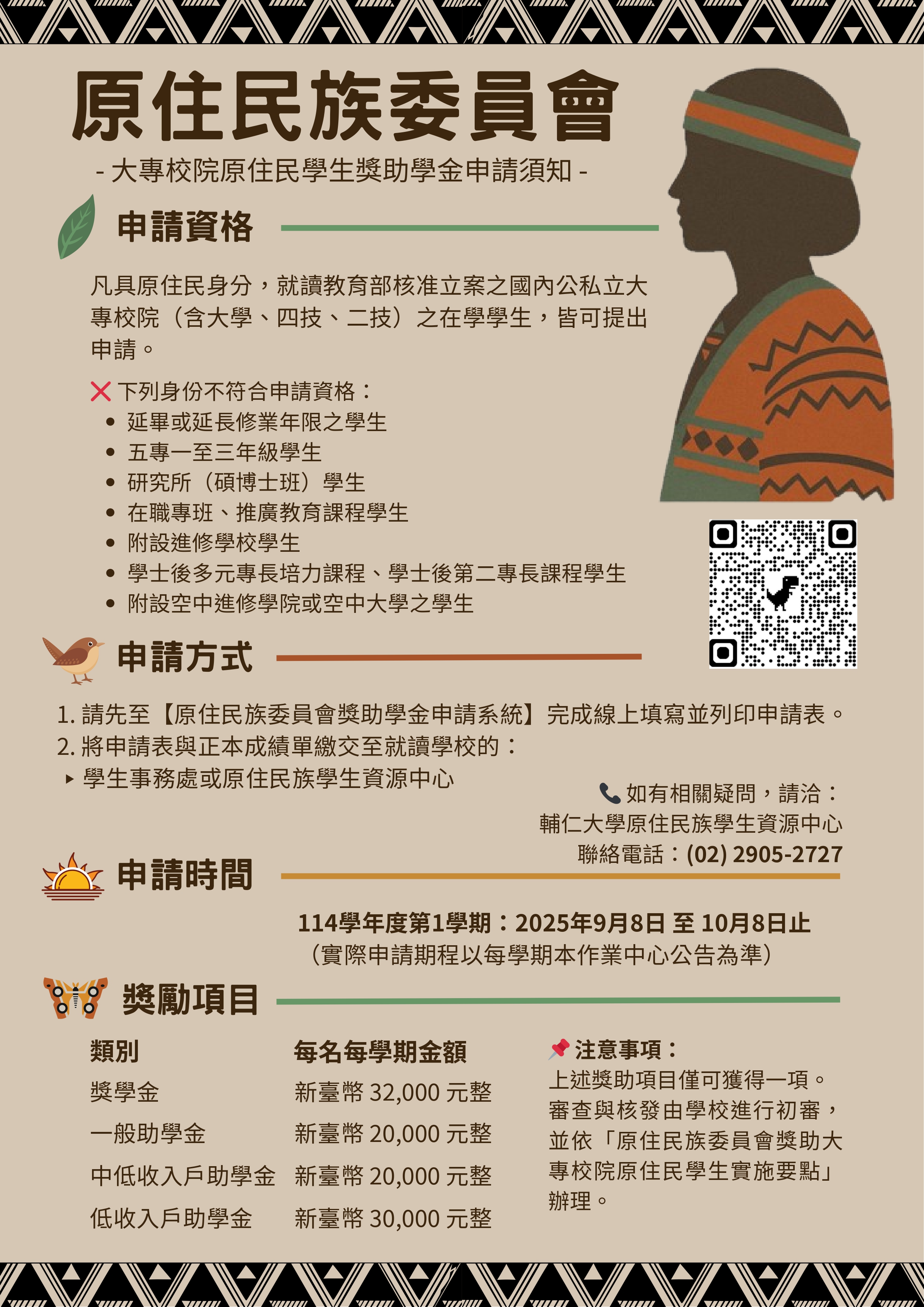 114學年度第一學期大專校院原住民獎助學金海報