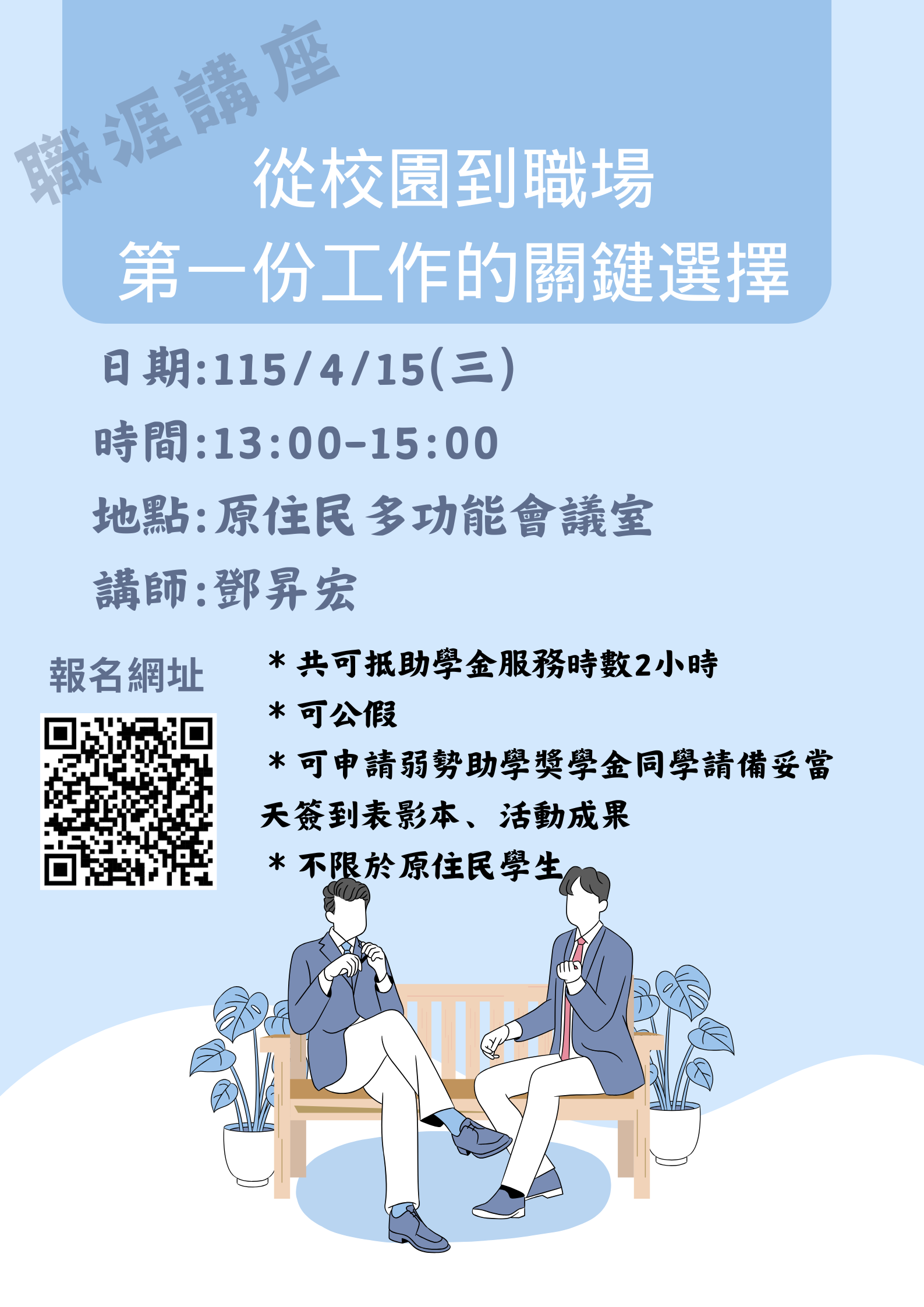 職涯講座