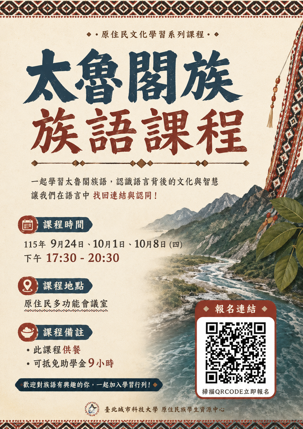 太魯閣族語課程